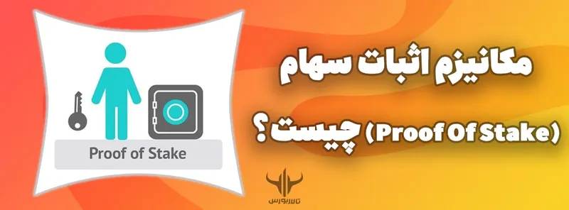 مکانیسم اثبات سهام