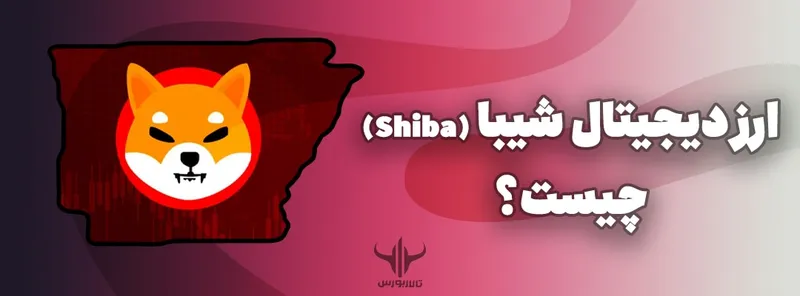ارز دیجیتال شیبا