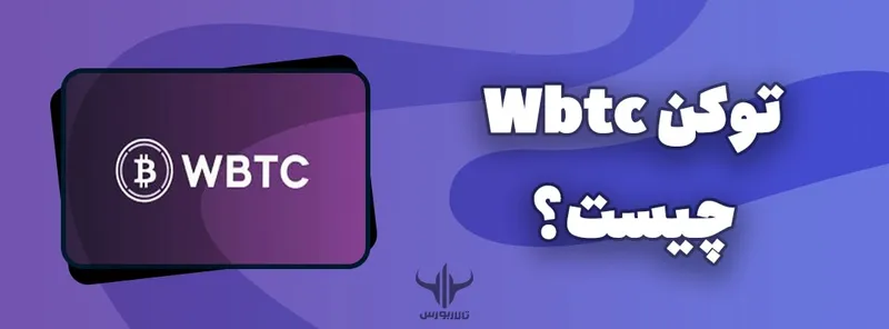 توکن wbtc