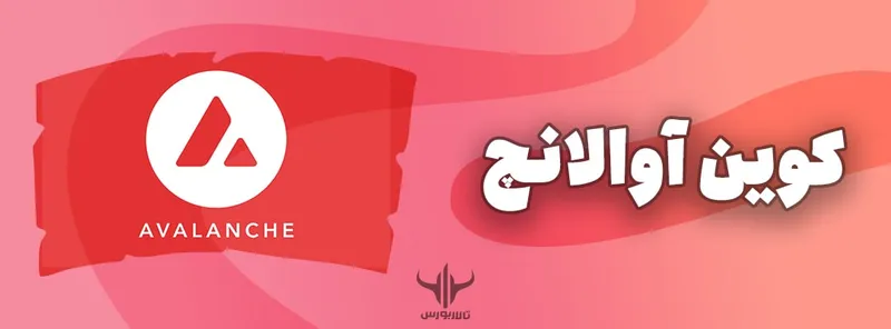 ارز دیجیتال آوالانچ