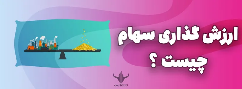 ارزش گذاری سهام