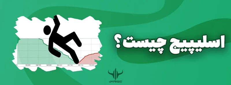 اسلیپیج
