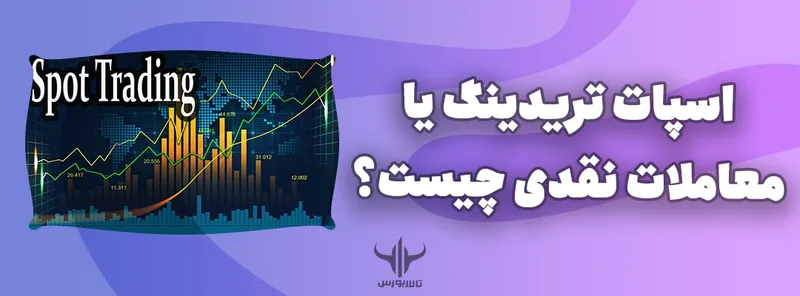 اسپات تریدینگ