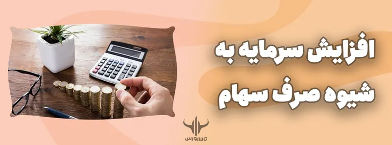 صرف سهام