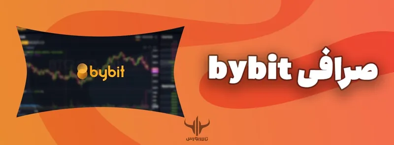صرافی bybit