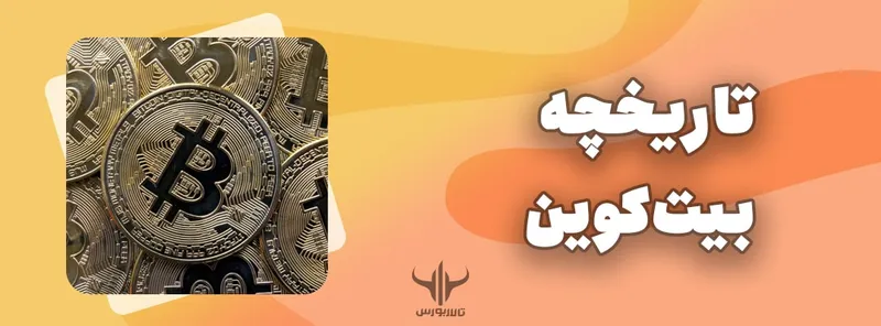بیت کوین چیست