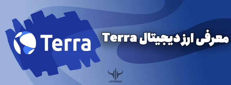ارز دیجیتال Terra