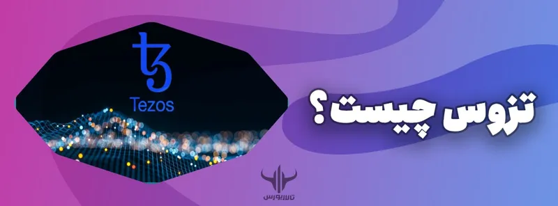 ارز دیجیتال تزوس