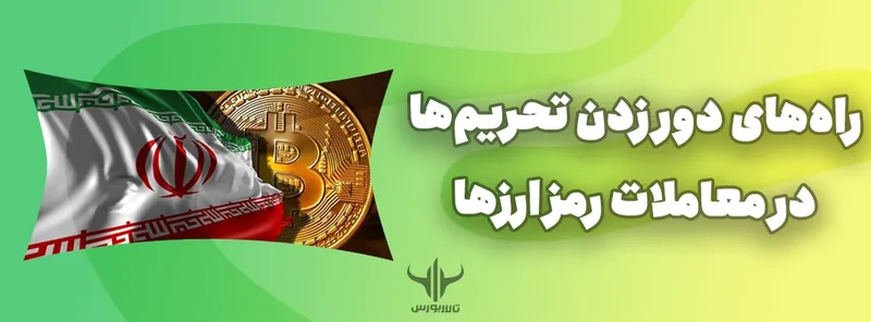 دور زدن تحریم