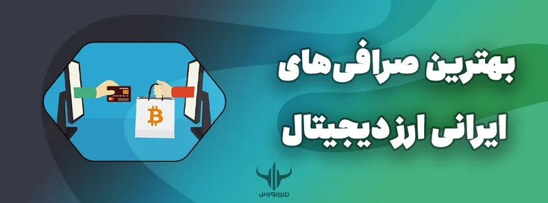 صرافی ایرانی ارز دیجیتال