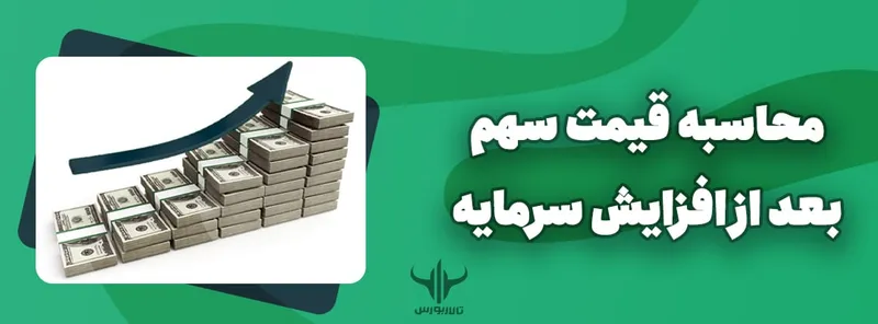 قیمت سهم بعد از افزایش سرمایه