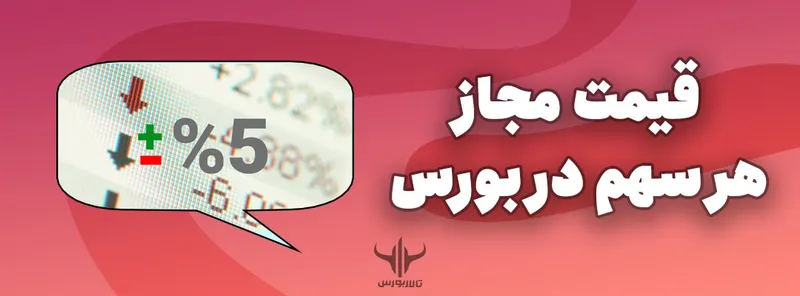قیمت مجاز سهم