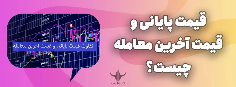 قیمت پایانی