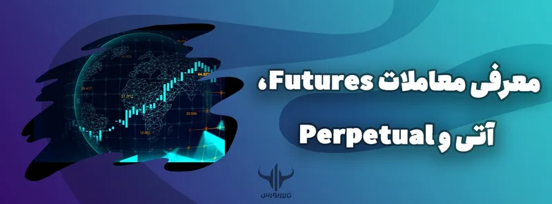 معاملات Futures