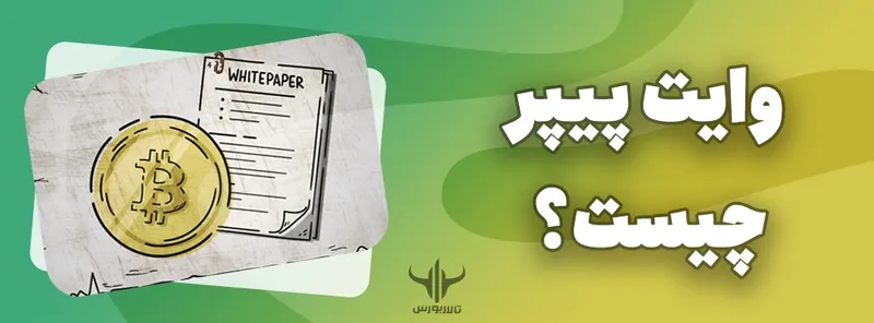 وایت-پیپر