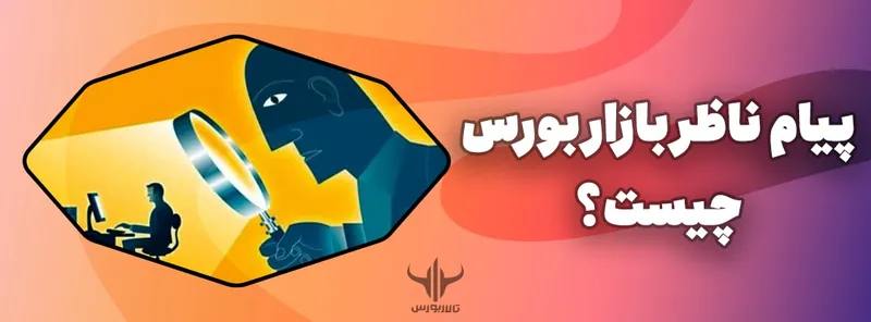 پیام ناظر بورس