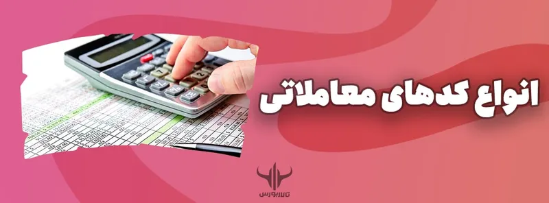 انواع کد معاملاتی