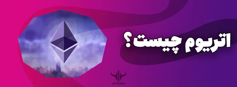 اتریوم چیست؟