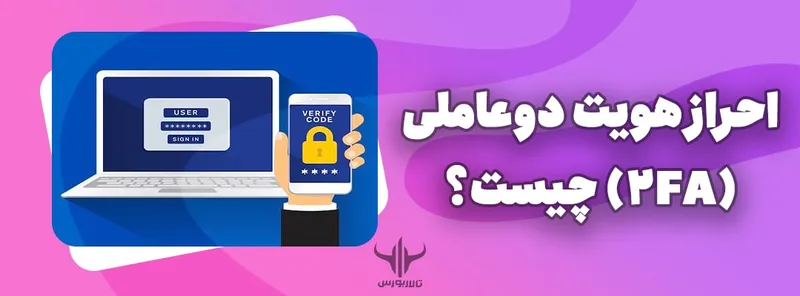 احراز هویت دوعاملی