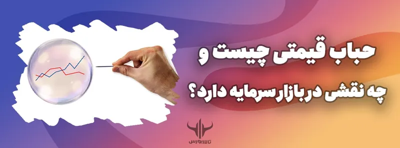 حباب قیمتی چیست ؟
