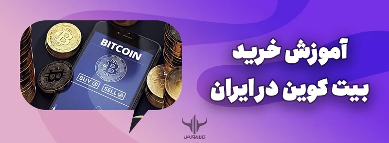 خرید بیت کوین
