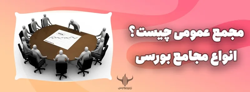 مجمع عمومی چیست؟