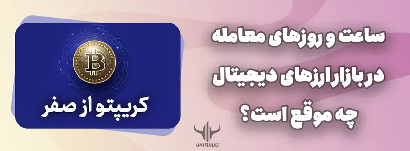 ساعت و روز‌های معامله بازار ارز دیجیتال