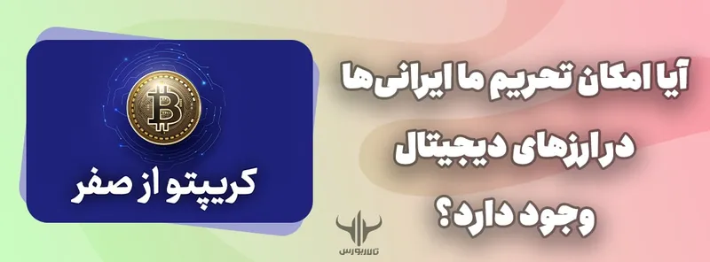 آیا امکان تحریم ایرانی‌ها در ارز دیجیتال وجود دارد ؟