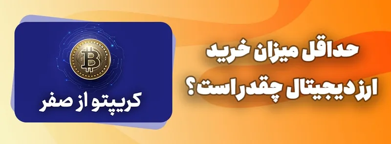 حداقل میران خرید ارز دیجیتال