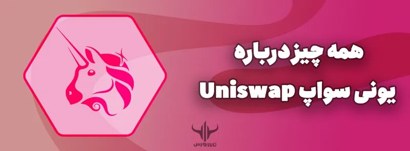 یونی سواپ