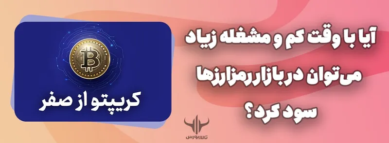 سود در بازار رمز ارزها با وقت کم