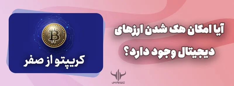 هک شدن ارزهای دیجیتال