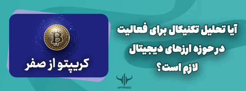 تحلیل تکنیکال برای ارز دیجیتال