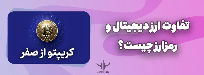 تفاوت ارز دیجیتال و رمز ارز