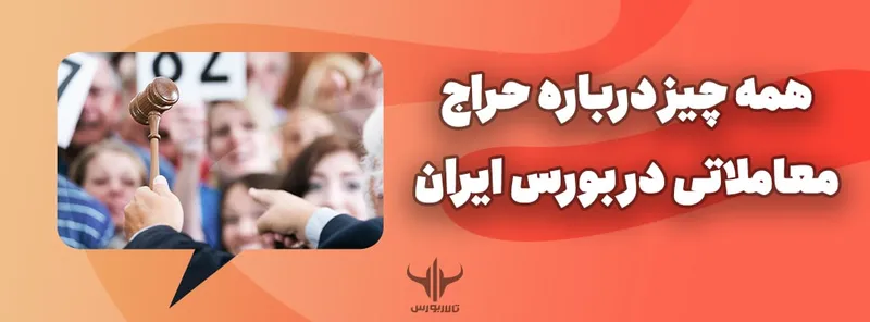 حراج معاملاتی