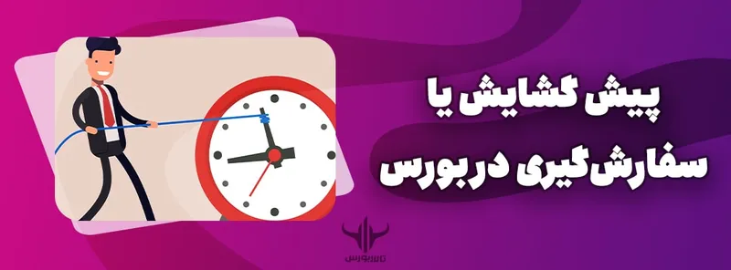 پیشگشایش یا سفارشگیری
