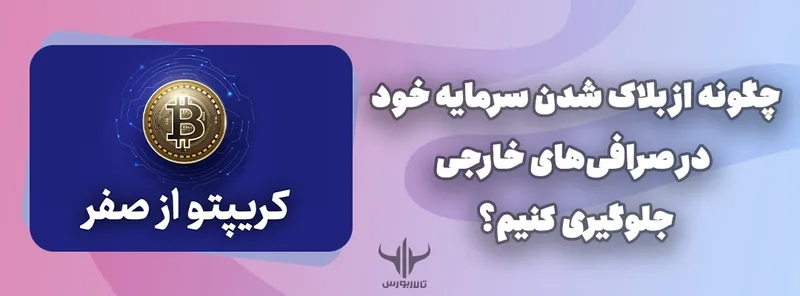چگونه از بلاک شدن سرمایه خود در صرافی‌های خارجی جلوگیری کنیم؟