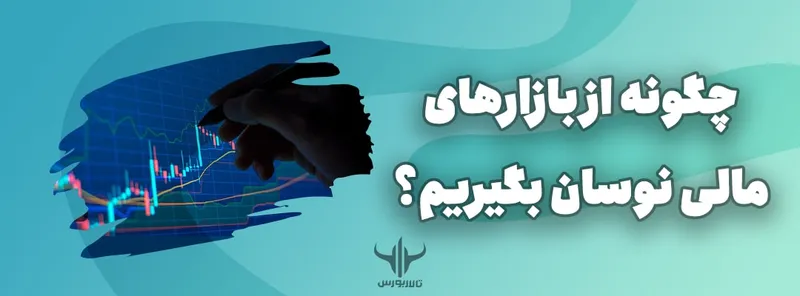 چگونه از بازارهای مالی نوسان بگیریم