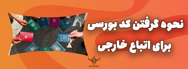 گرفتن کد بورسی برای اتباع خارجی