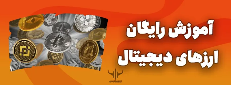 آموزش ارزهای دیجیتال رایگان