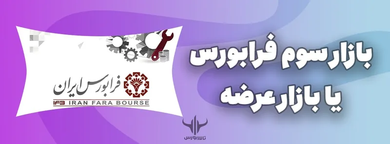 بازار سوم فرابورس