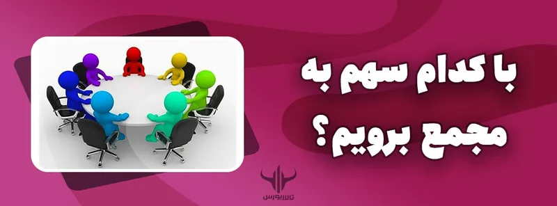با کدام سهم به مجمع برویم