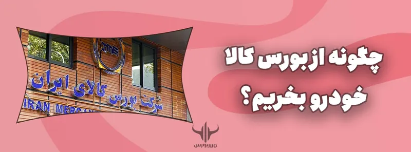 خرید خودرو در بورس کالا