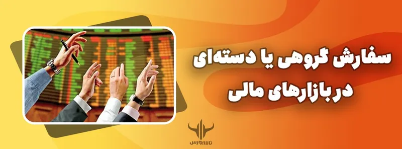 سفارش گروهی یا دستهای