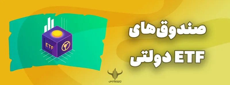 صندوق‌های ETF دولتی