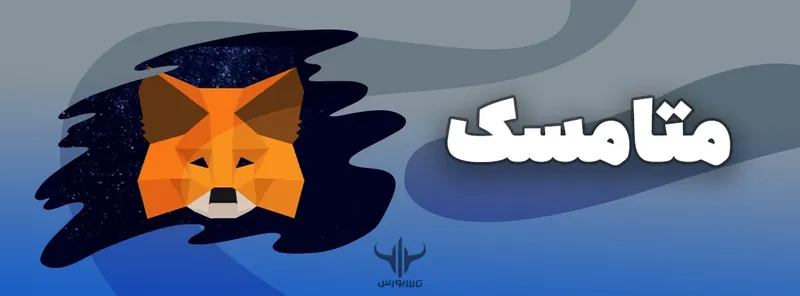 متامسک