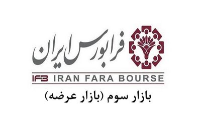 بازار سوم فرابورس