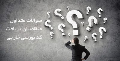سوالات متداول متقاضیان دریافت کد بورسی خارجی