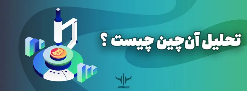 تحلیل آن‌چین چیست؟