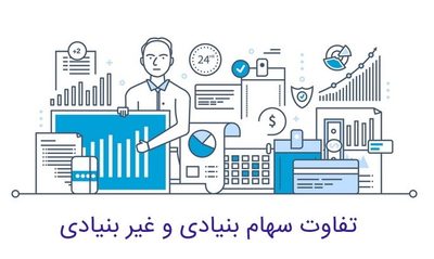 تفاوت‌های سهام بنیادی و غیر بنیادی 